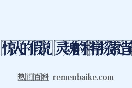 惊人的假说：灵魂的科学探索造句是什么意思的图片